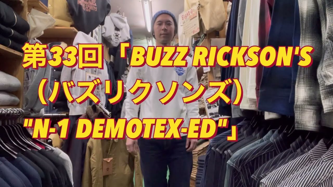 防寒力最強クラス！！第33回「BUZZ RICKSON'S（バズリクソンズ）N-1 DEMOTEX-ED」