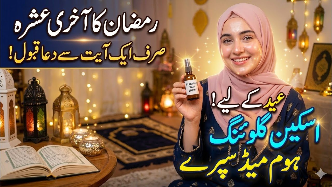 🌙Ramadan Last Ashra Special:✅Powerful Wazifa for Urgent Wealth & Eid Glow Spray! 💰✨Eid Special 