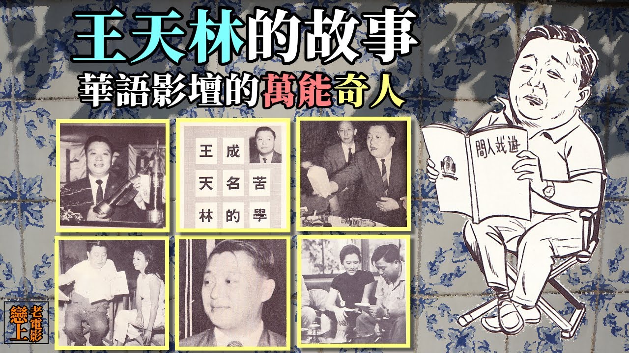 王天林的故事─華語影壇的萬能奇人、肥哥哥；導演王晶之父