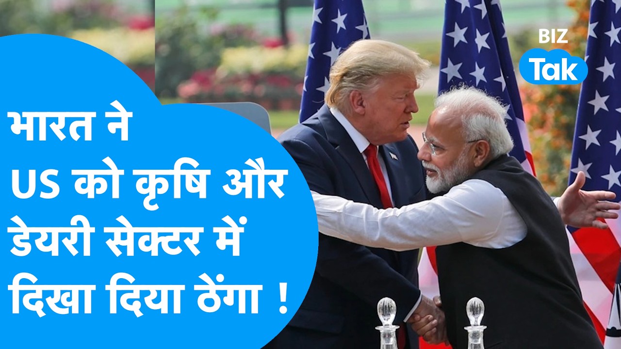 India-US Trade Deal: भारत ने Agriculture और Dairy सेक्टर में America को दिखा दिया ठेंगा | Biz Tak