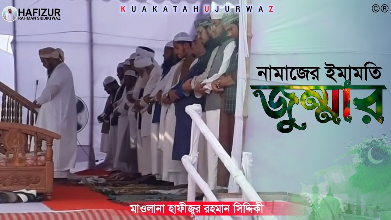 জুম্মার নামাজের ইমামতি,হাফিজুর রহমান সিদ্দিকী কুয়াকাটা। Hafizur Rahman Siddiki Jummar Namaz