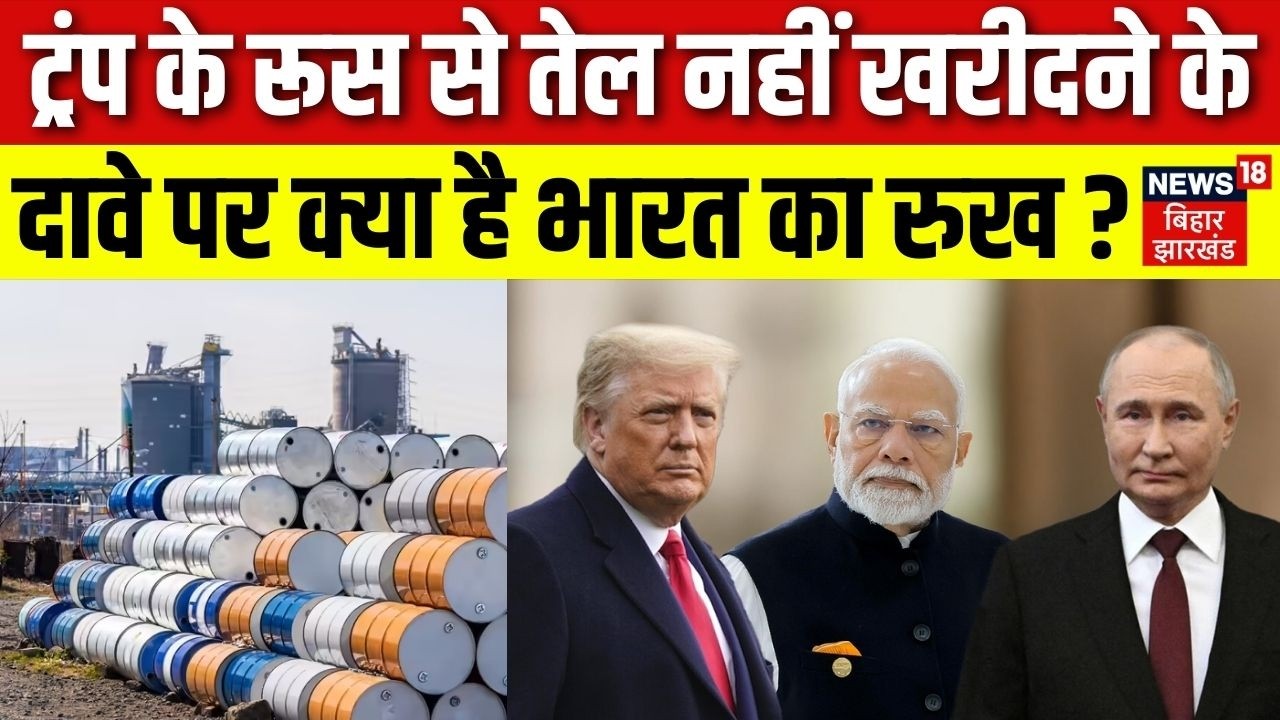 India on Russia Oil : Trump के रूस से तेल नहीं खरीदने के दावे पर क्या है भारत का रुख?| PM Modi Putin