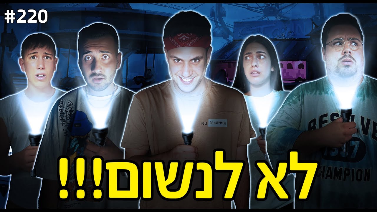 המחבואים הכי גדול בישראל בחושך מוחלט!!