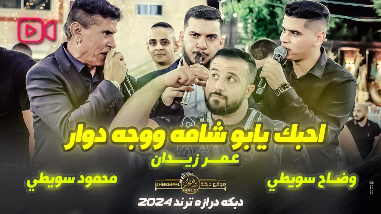 احبك يابو شامه ووجه دوار - دبكة درازه - عمر زيدان محمود ووضاح سويطي || افراح ال اغباريه العريس عمران
