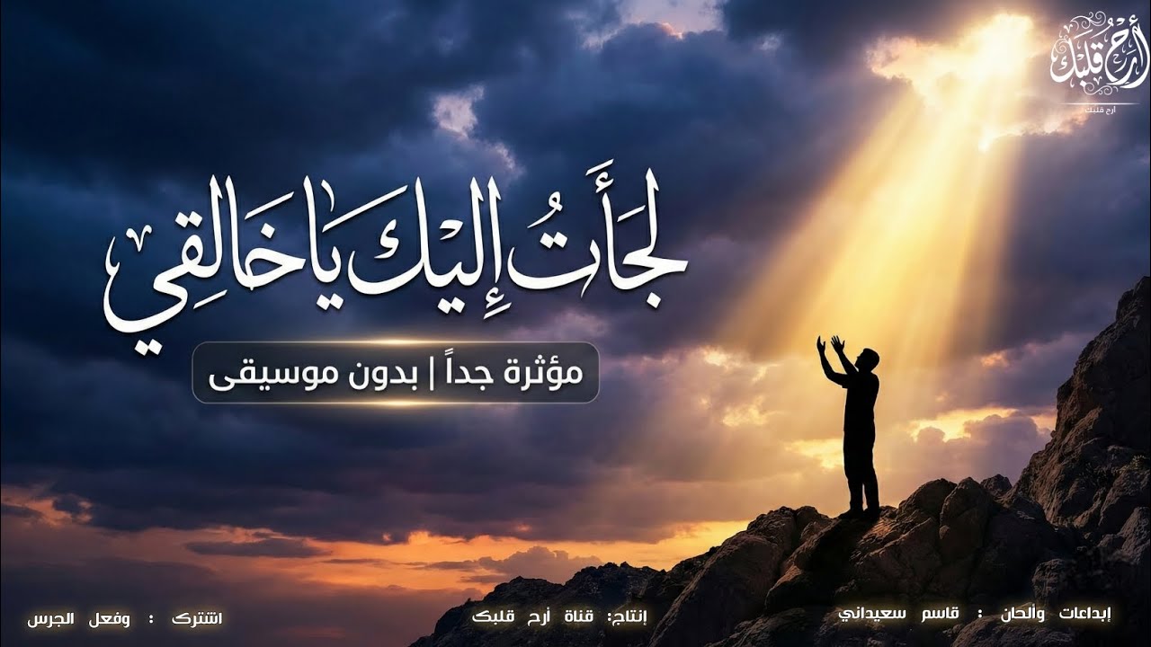 أجمل ما ستسمع اليوم.. أنشودة "لجأت إليك يا خالقي" | راحة نفسية لا توصف 🎧