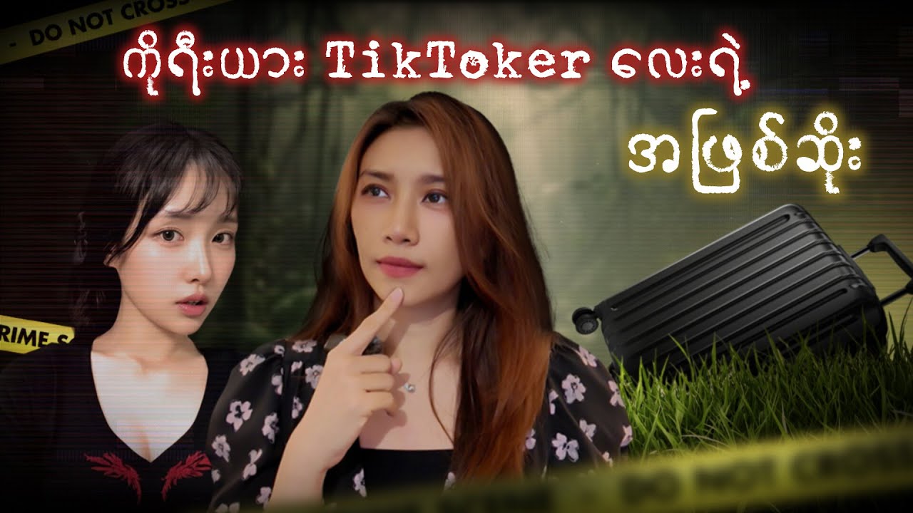TikToker Yun Ji Ah ရဲ့အဖြစ်ဆိုး 
