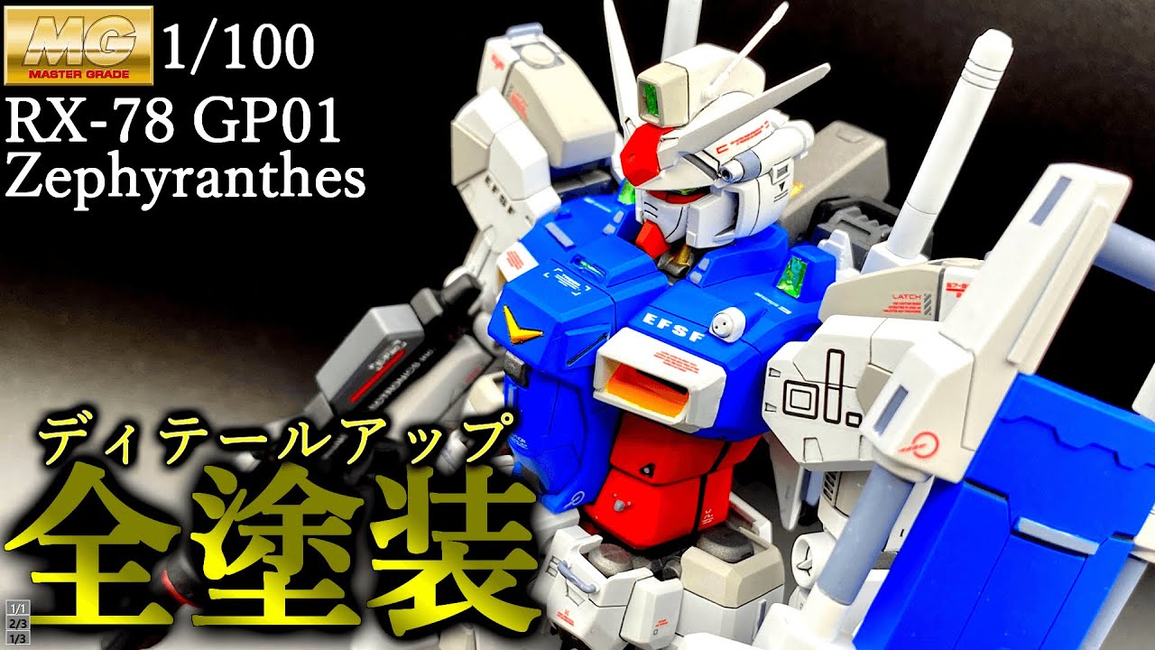 【改造＆全塗装】25年前のMG、GP01ゼフィランサスを大幅大改修ッ【ガンプラ】