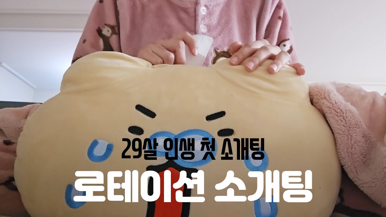 얼빠에게 로테이션 소개팅은...