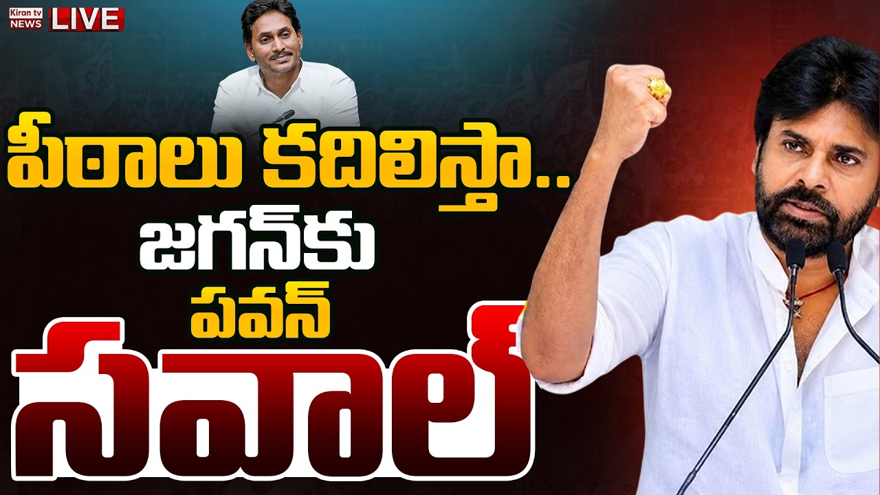 LIVE : Deputy CM Pawan Kalyan Open Challenges to YS Jagan | YSRCP | Latest | Kiran Tv News