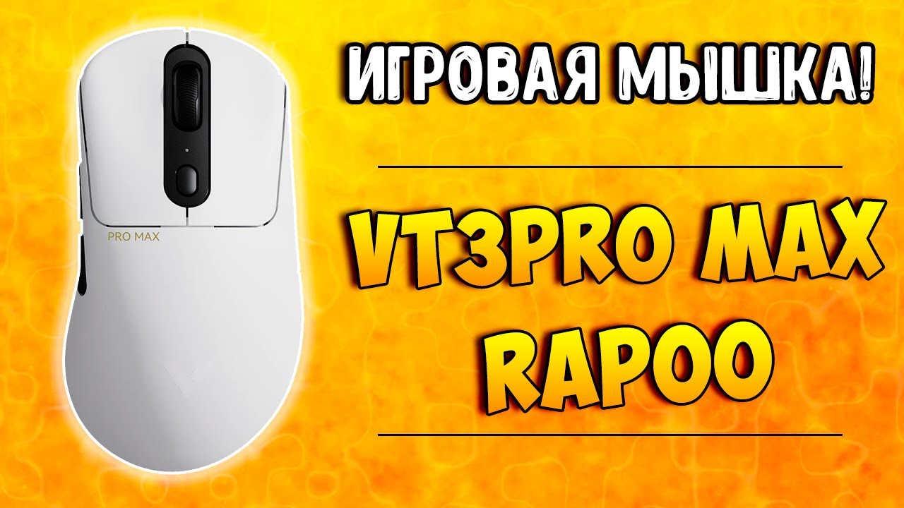 RAPOO VT3PRO MAX – Топовая игровая мышь за свои деньги?