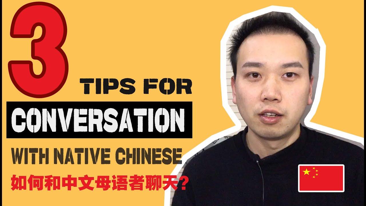 【如何更好地和中文母语者聊天】3 tips for a better conversation with native speaker