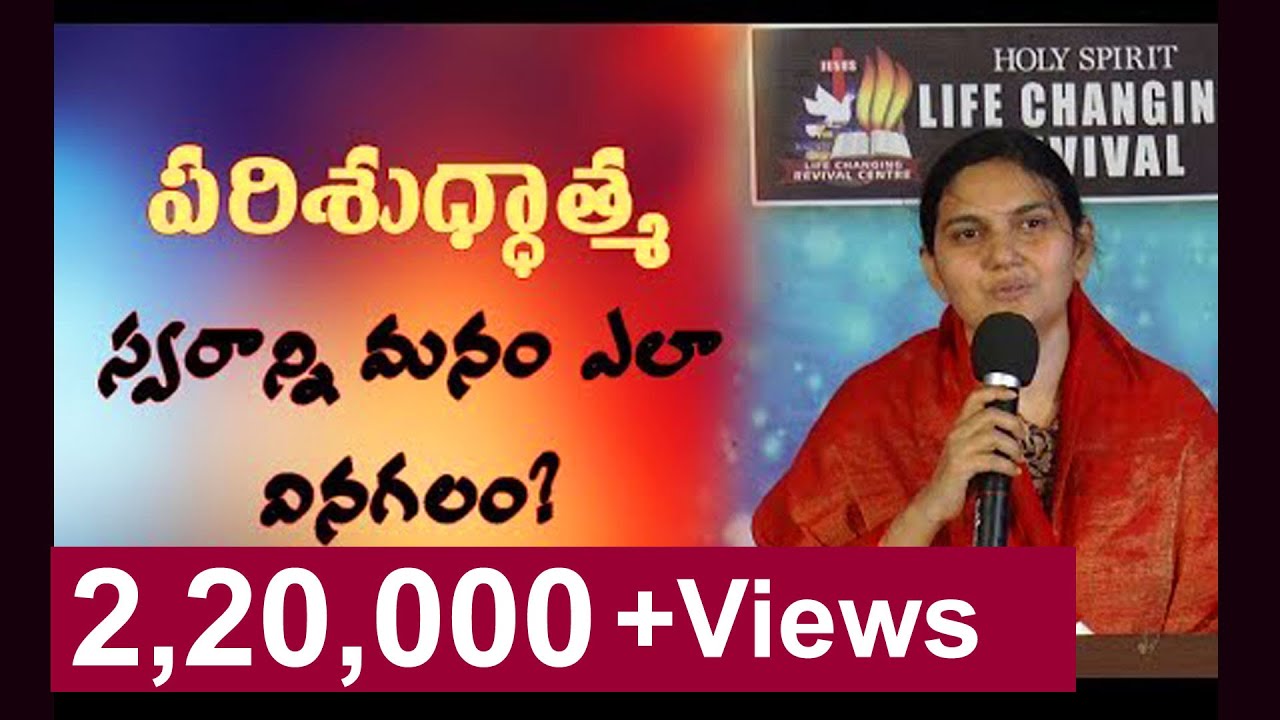 పరిశుద్దాత్మ స్వరాన్ని మనం ఎలా వినగలం? - Sis.Shaila Paul