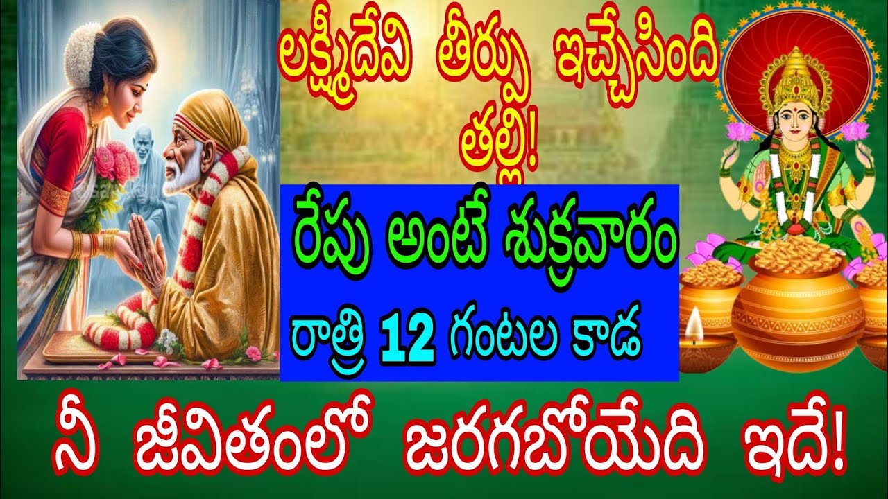లక్ష్మీదేవి తీర్పులు చేసింది తల్లి రేపు అంటే శుక్రవారం రాత్రి 12 గంటల కాడ నీ జీవితంలో జరగబోయేది ఇదే