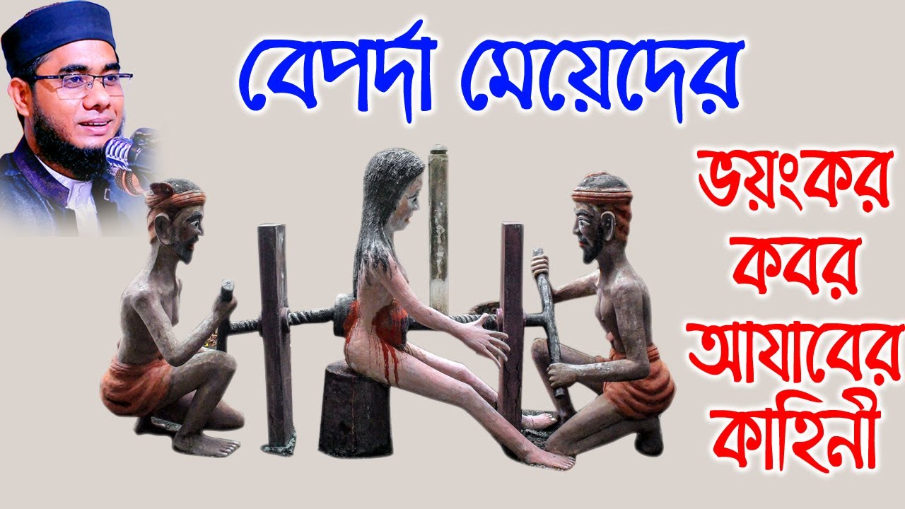 কবর আযাবের কাহিনী Mufti shahidur rahman waz | Mufti Shahidur Rahman Mahmudabadi | Mahmudabadi Waz