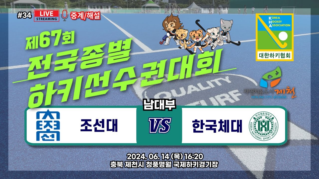 제67회 전국종별하키선수권대회 #조선대 #한국체대