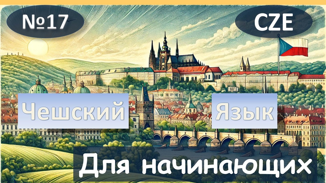 17 Урок. Чешский язык для начинающих.
