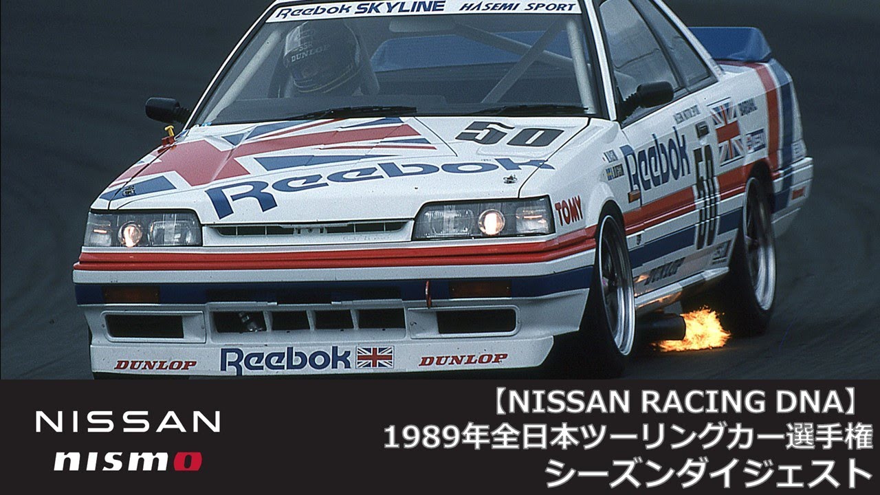 【NISSAN RACING DNA】1989年全日本ツーリングカー選手権（JTC） シーズンダイジェスト