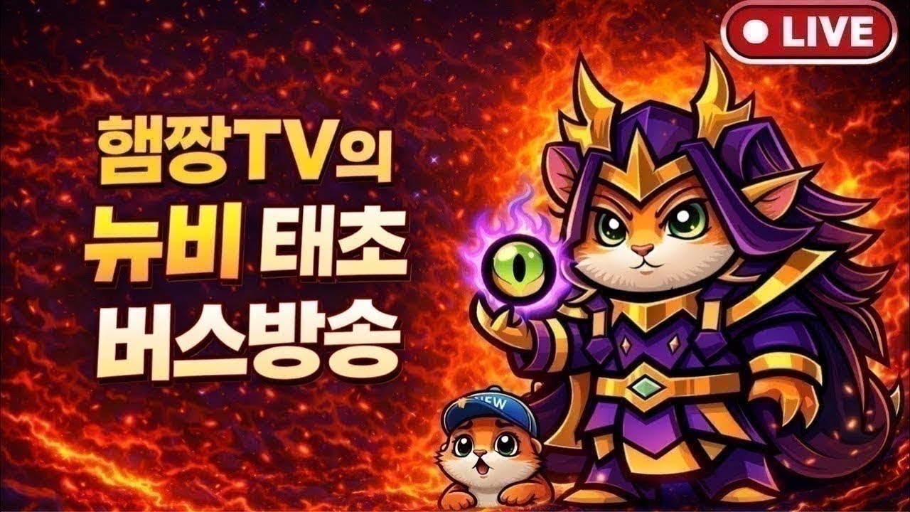 [운빨존많겜] 태초 히든 버스 출발! 뉴비 환영 / 무료 컨설팅 , 질문 소통
