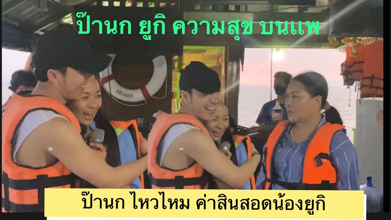 ฟังกันชัดๆ ค่าสินสอดยูกิ เท่าไหร่