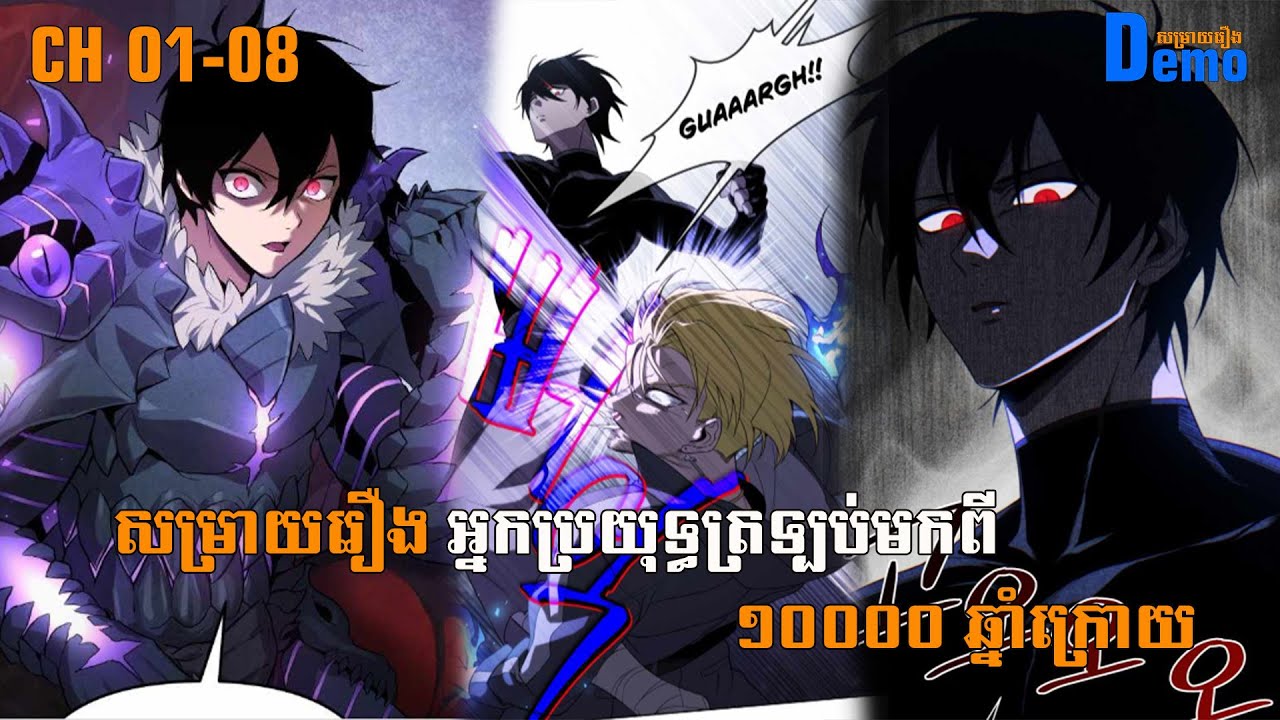 រឿង Player returned 10000 years CH 01-08| Demo-សម្រាយរឿង | #Manhwa