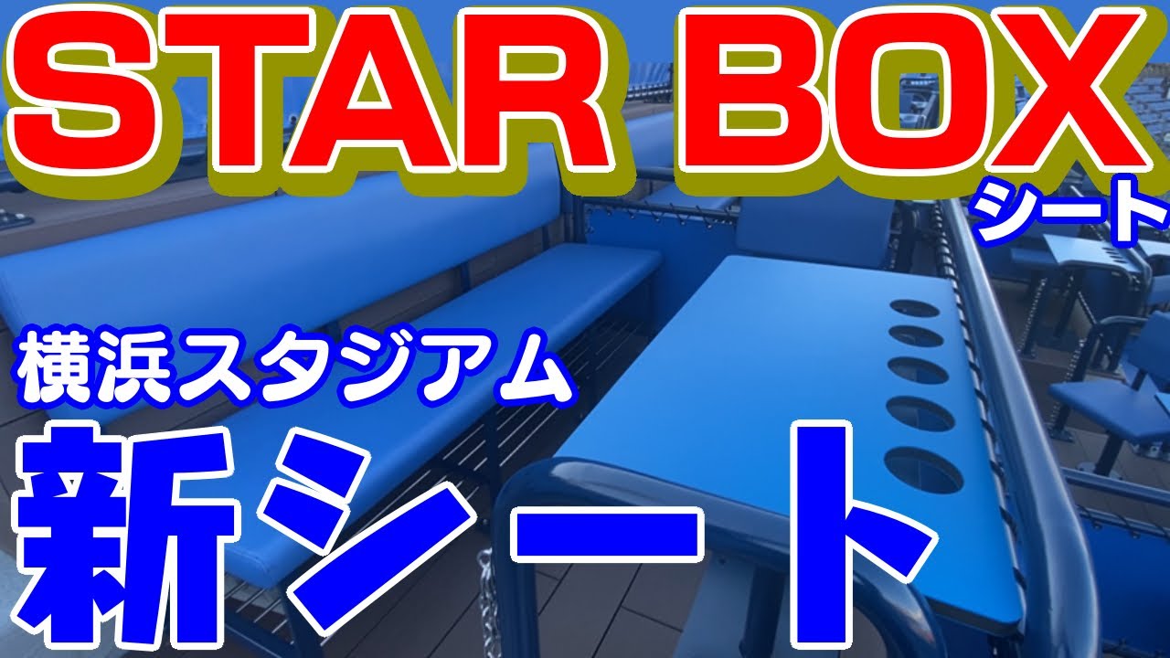 【ハマスタ新シート】STAR BOXシート （STAR SIDE ＝三塁側） 2024 横浜DeNAベイスターズ 横浜スタジアム