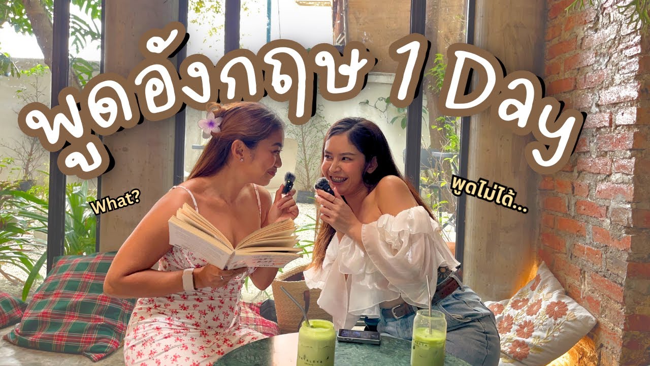 How to ฝึกพูดภาษาอังกฤษให้เก่งขึ้น ด้วยการห้ามพูดไทย ทั้งวัน! | Vlog