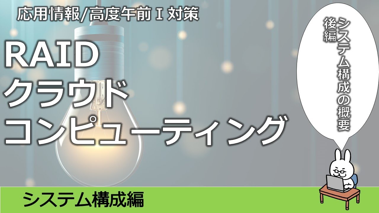 【#29 応用情報 高度共通試験 午前1対策】RAID クラウドコンピューティング