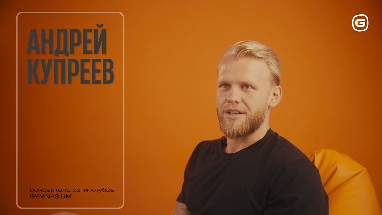 Интервью Андрея Купреева - основателя сети клубов GYMNASIUM.