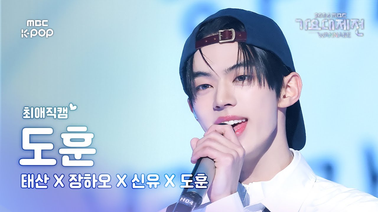 [가요대제전 #최애직캠] 투어스 도훈 – 한 페이지가 될 수 있게 (원곡: DAY6) (TWS DOHOON Fancam) | GayoDaejejeon 2024 | MBC250129