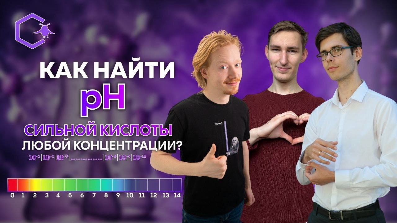 КАК НАЙТИ pH СИЛЬНОЙ КИСЛОТЫ ЛЮБОЙ КОНЦЕНТРАЦИИ?