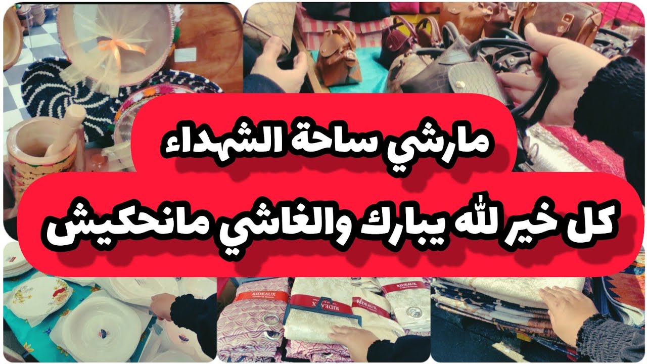 ماشي ساحة الشهداء طوابل على حساب الخاطر كل خير تلقاو الغاشي عظيم من كل بلاص مارشي الزوالي