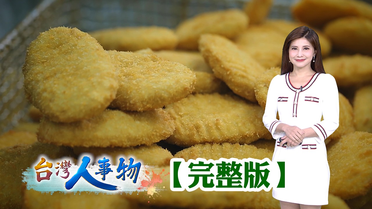 迎戰植物肉大未來 雲林素肉王年賣三億/MIT素食闖全球 300種產品拚6億年收/代工製造上千項產品 穀物廠拚八億商機/賣南瓜餅建蔬食王國 一條龍創千萬年收【台灣人事物】2026.03.14✦完整版✦