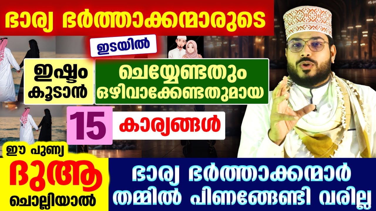 ഭാര്യ ഭർത്താക്കന്മാരുടെ ഇടയിൽ ഇഷ്ടം കൂടാൻ ശ്രദ്ധിക്കേണ്ട...15 കാര്യങ്ങൾ ഇതാ    Husband and Wife 1