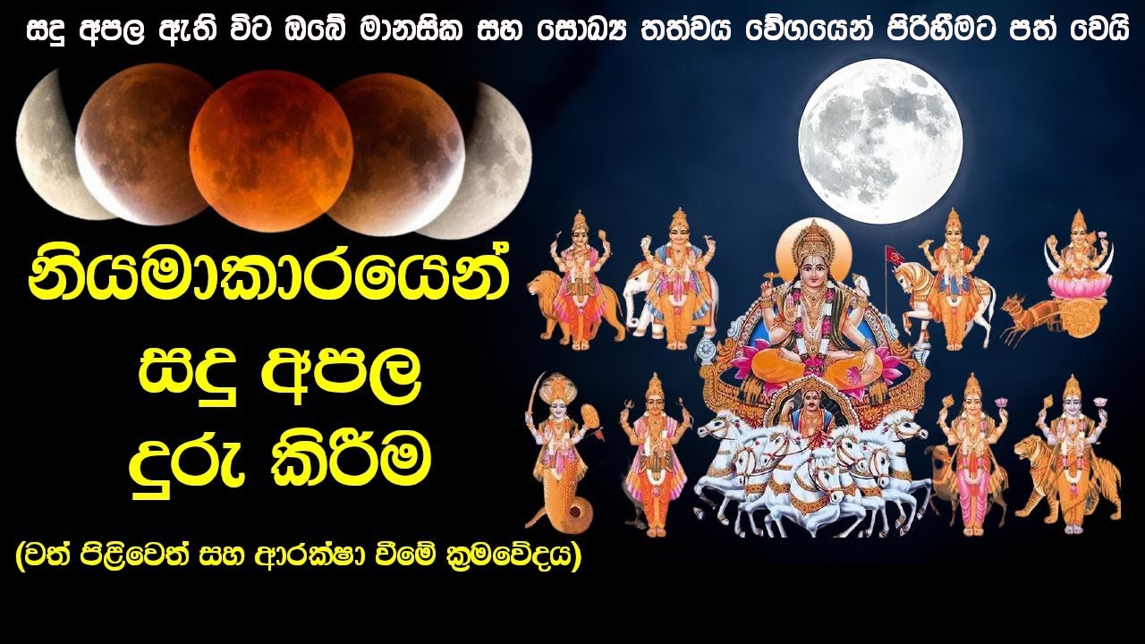 ඉතා නිවැරදිව සදු අපල දුරු කරමු | Sadu Graha Apala Sinhala