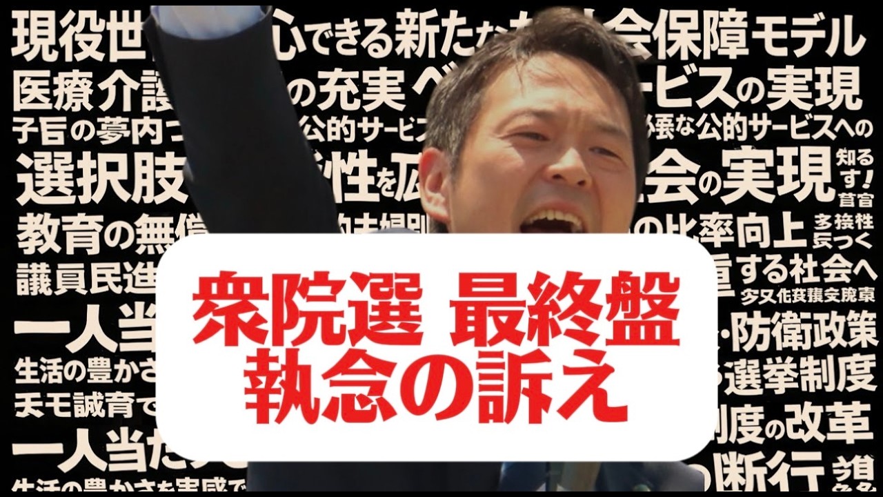 【衆院選最終盤・執念の訴え】中道改革の可能性は無限大！新党・中道改革連合の街頭演説！司隆史