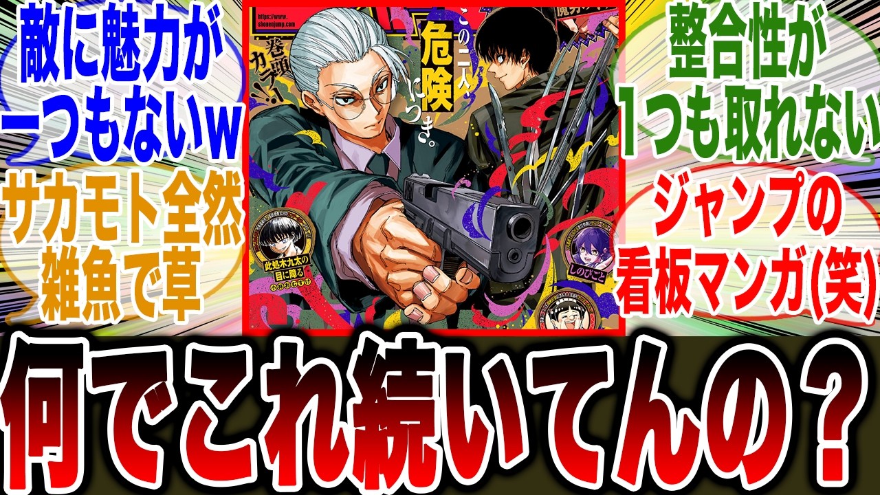 【真のオワコン】ジャンプの看板漫画(笑)があまりに面白くなくてジャンプの今後を憂いてしまう読者の反応集【ジャンプ】【サカモトデイズ最新251話】【炎上】