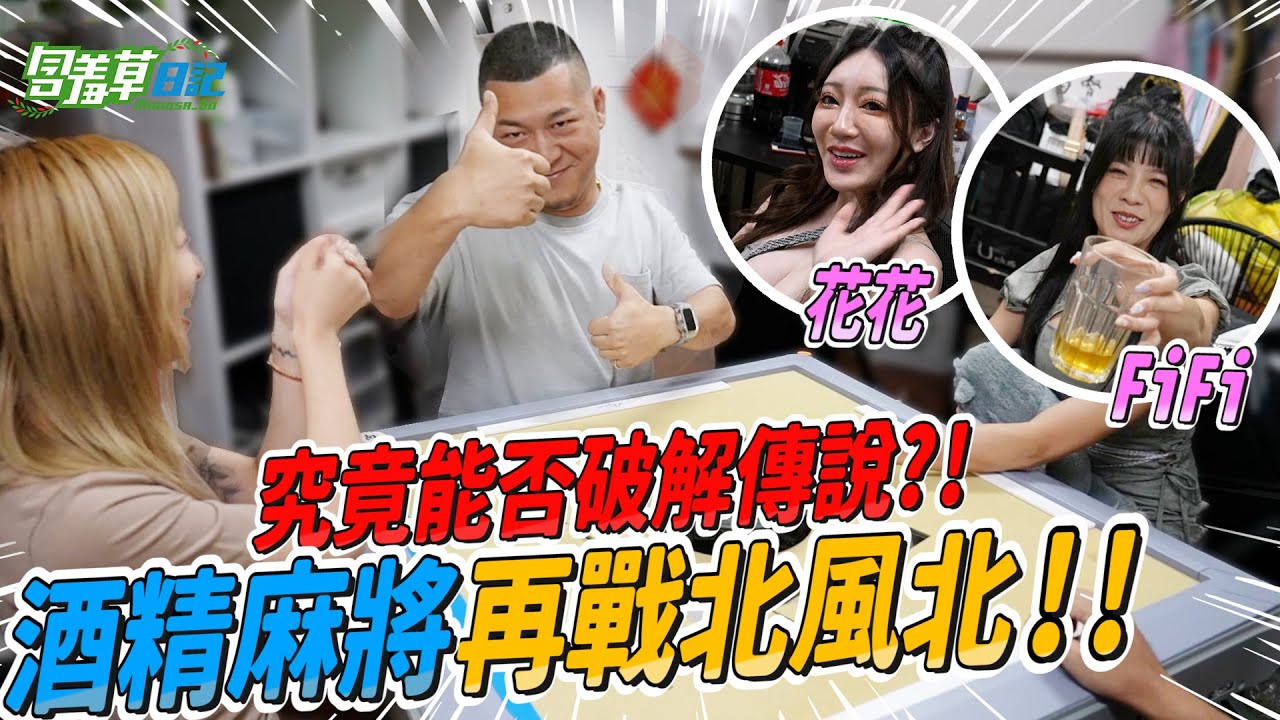 麻雀王在此!!! 這次連陪打團都一起撩落去，來幾個喝倒幾個!? 芷緹&小明日花【含羞草日記】