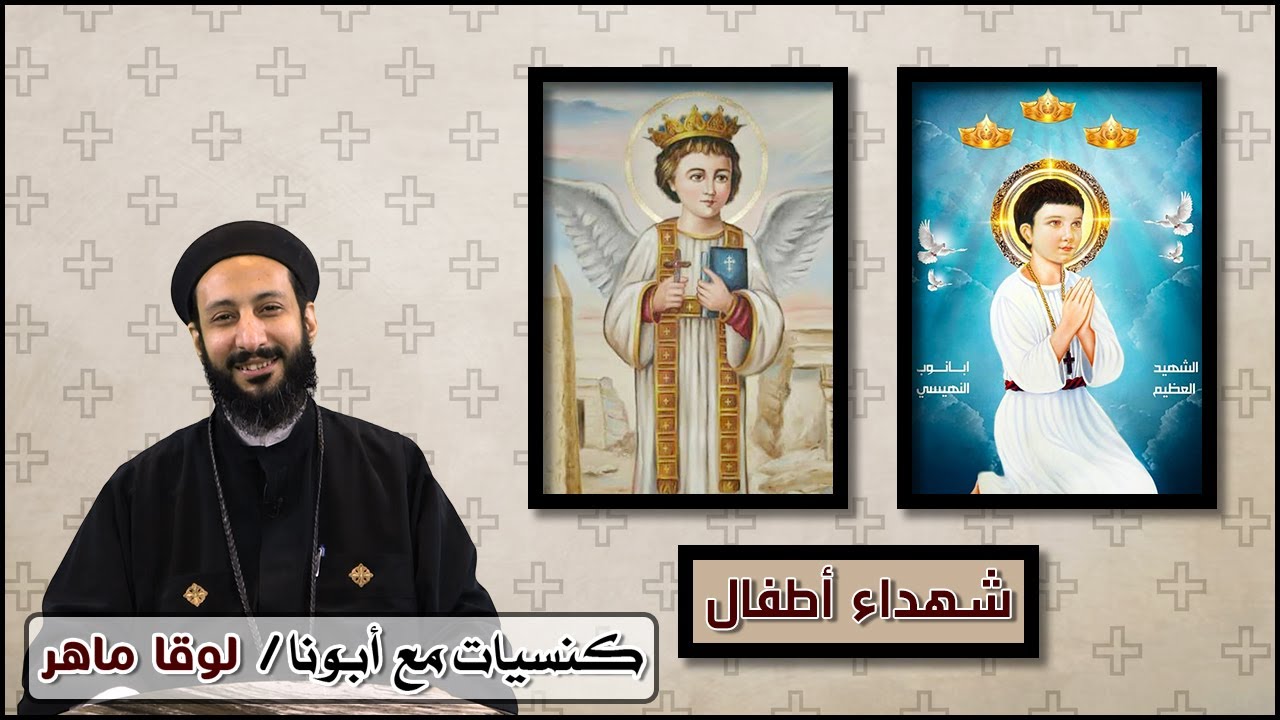 بث مباشر إجتماع  كنسيات ( القديس أبانوب النهيسي و الشهيد ونس) - أبونا لوقا ماهر