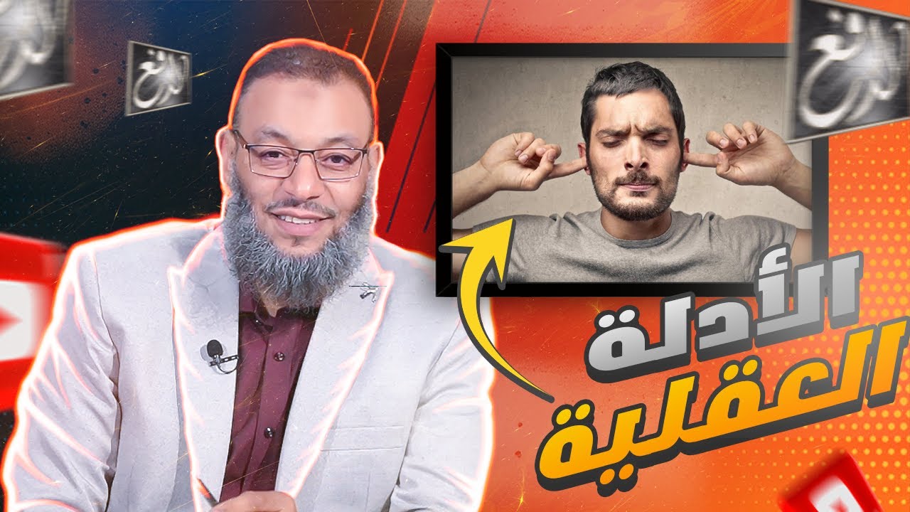 وليد إسماعيل |594|الدافع يشرح ادلة وجود الإله بالأدلة عقلية لملحد