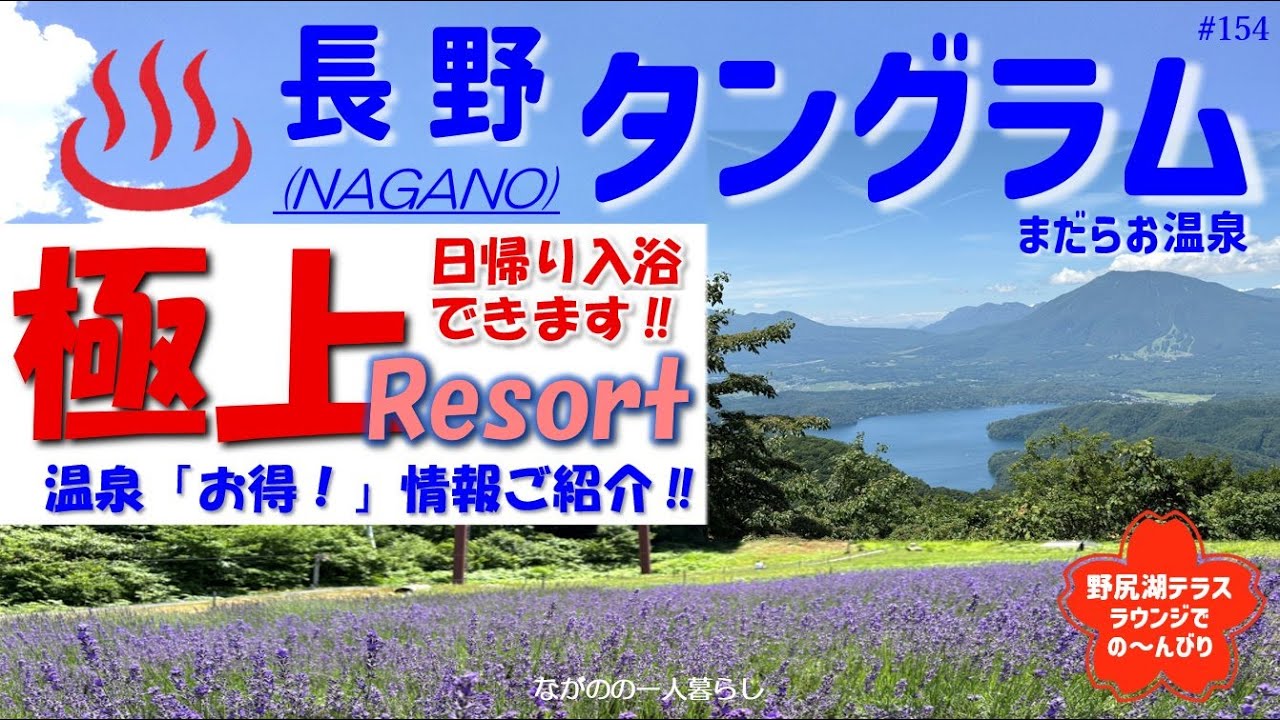 「タングラム斑尾温泉♨️・極上リゾート♡(野尻湖テラス・ラベンダー畑 見どころ一杯‼」