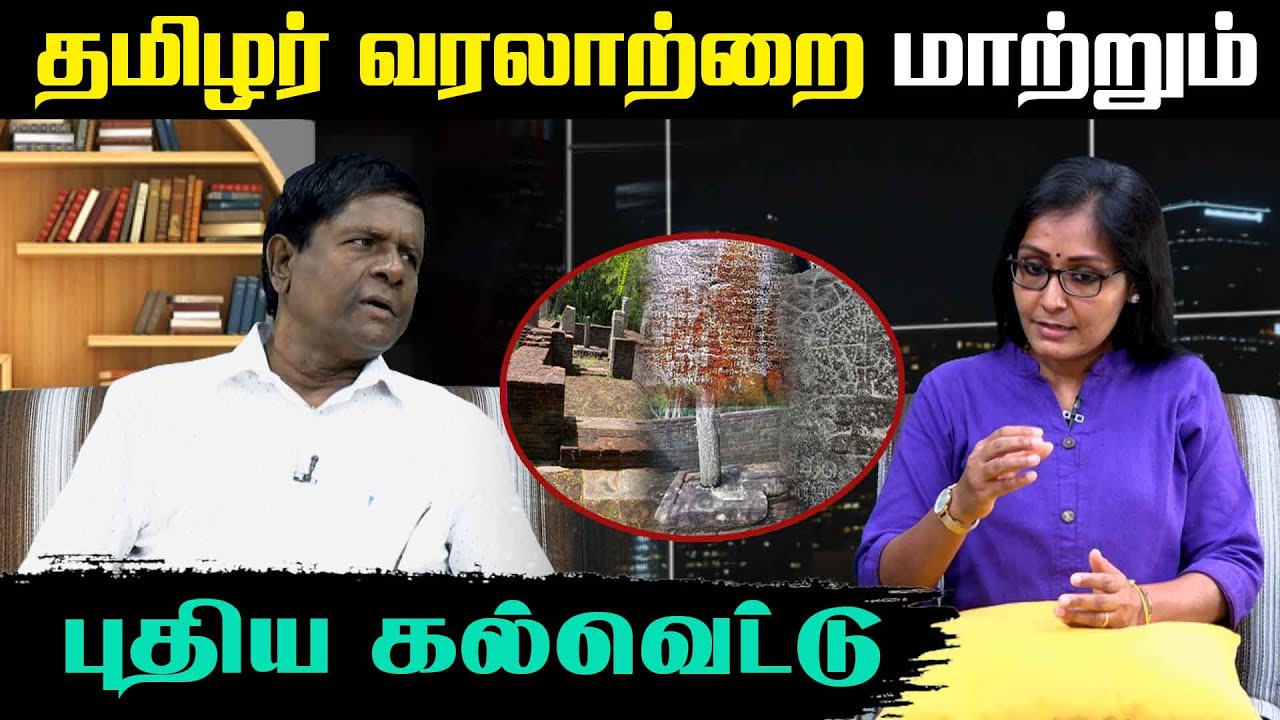 வரலாற்றை மாற்றும் புதிய கல்வெட்டு கண்டுபிடிப்பு | Prof P.Pusparatnam | Akalankam | IBC