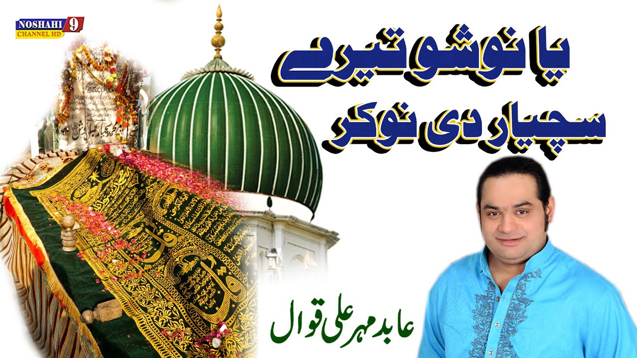 Ya Nosho Piya Sarkar Me Tery Suchyar Di Nokar Han | Abid Mehar Ali Qawal Urs Mubarak Nosho Pak 2015
