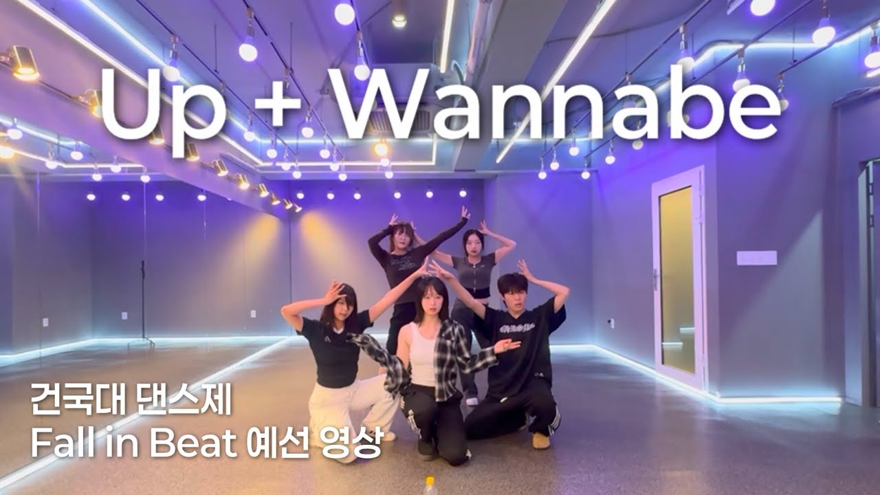 [건국대 오빛] 카리나 - Up & Itzy - Wannabe | 댄스제 Fall in beat 예선 제출 영상 | Dance cover 