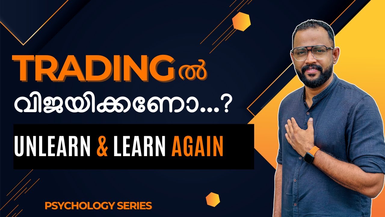 TRADING ൽ വിജയിക്കണമെങ്കിൽ ആദ്യം പഠിച്ചതെല്ലാം മറക്കണം.. |TRADING PSYCHOLOGY | ട്രേഡിങ്ങ് സൈക്കോളജി.