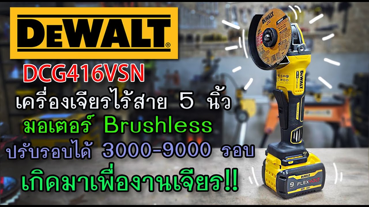 รีวิว เครื่องเจียรไร้สาย 5 นิ้ว DEWALT DCG416VSN เค้าเกิดมาเพื่องานเจียร!!