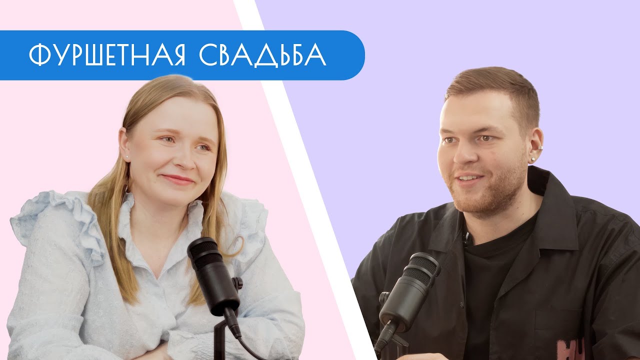 ФУРШЕТНАЯ СВАДЬБА / Рома Романов / Свадебный подкаст