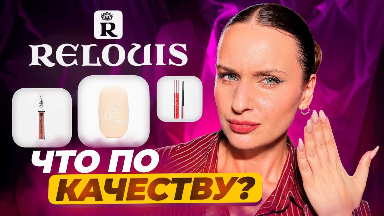 Что купить у Relouis? Новое и легендарное у бренда!