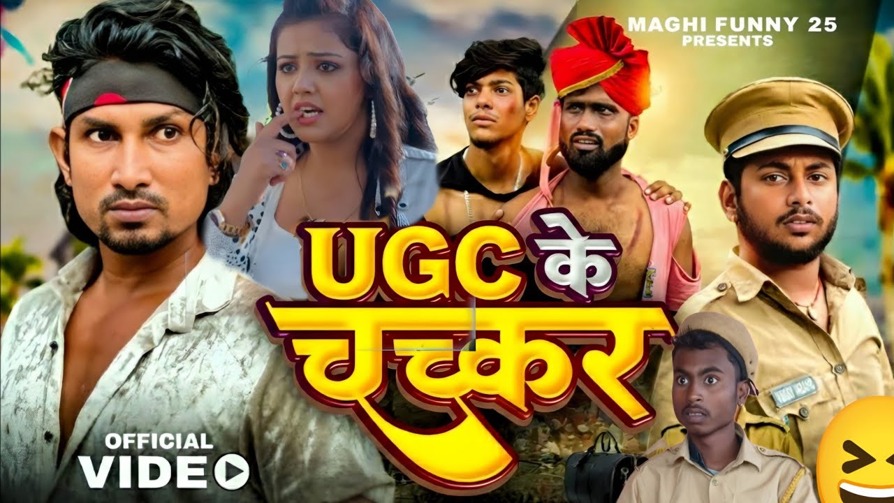 U G C के चक्कर // UGC ke chakkar // new comedy video mani meraj// #maghifunny25 