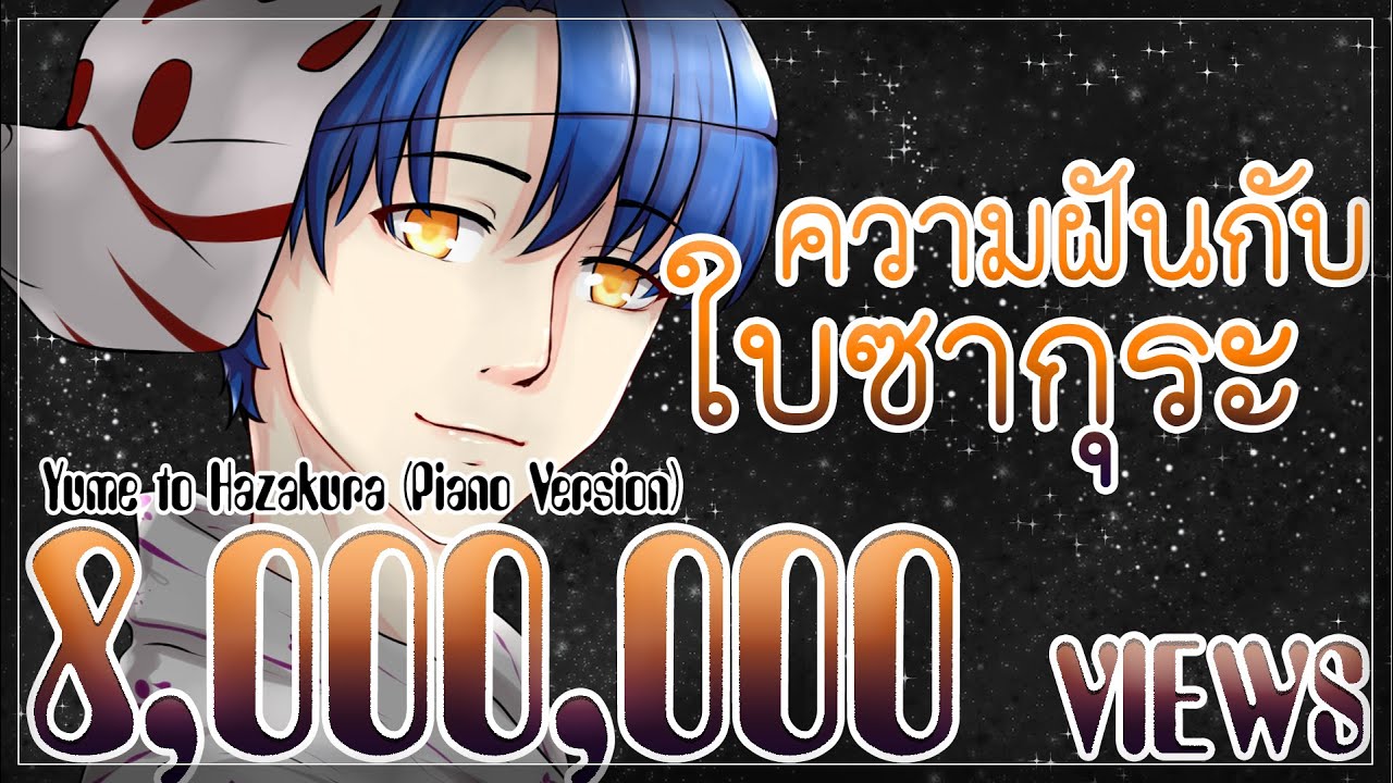 Hatsune Miku - Yume to Hazakura ความฝันกับใบซากุระ (Piano Version) | ToNy_GospeL