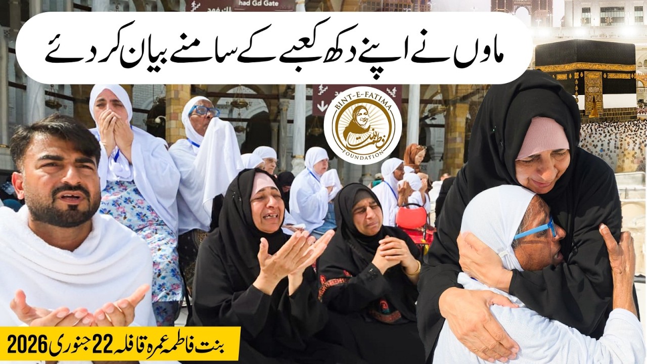 Мааон кей дух кабаа кей самней | матаф | Бинт э Фатима Умра Кафила 22 января 2026 г.